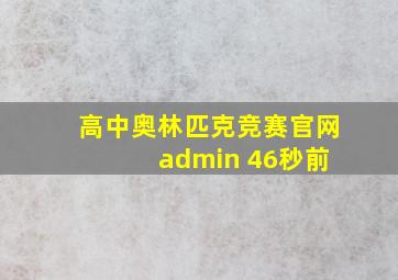 高中奥林匹克竞赛官网 admin 46秒前